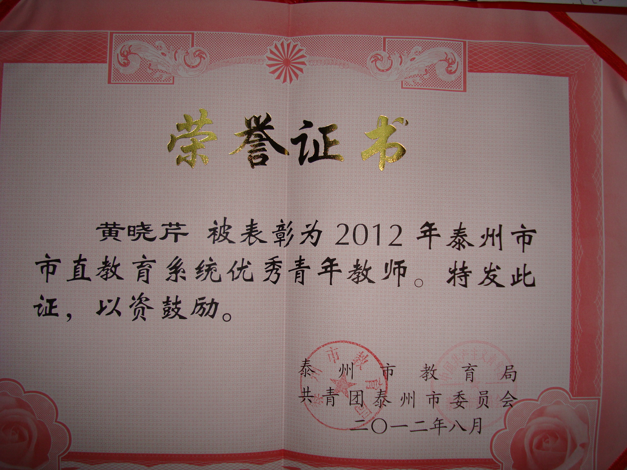 黃曉芹老師被表彰為2012市直教育系統優秀青年教師