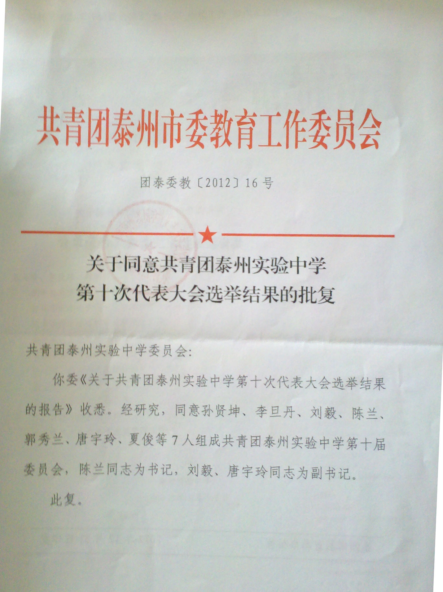 關于同意共青團泰州實驗中學第十次代表大會選舉結果的批復
