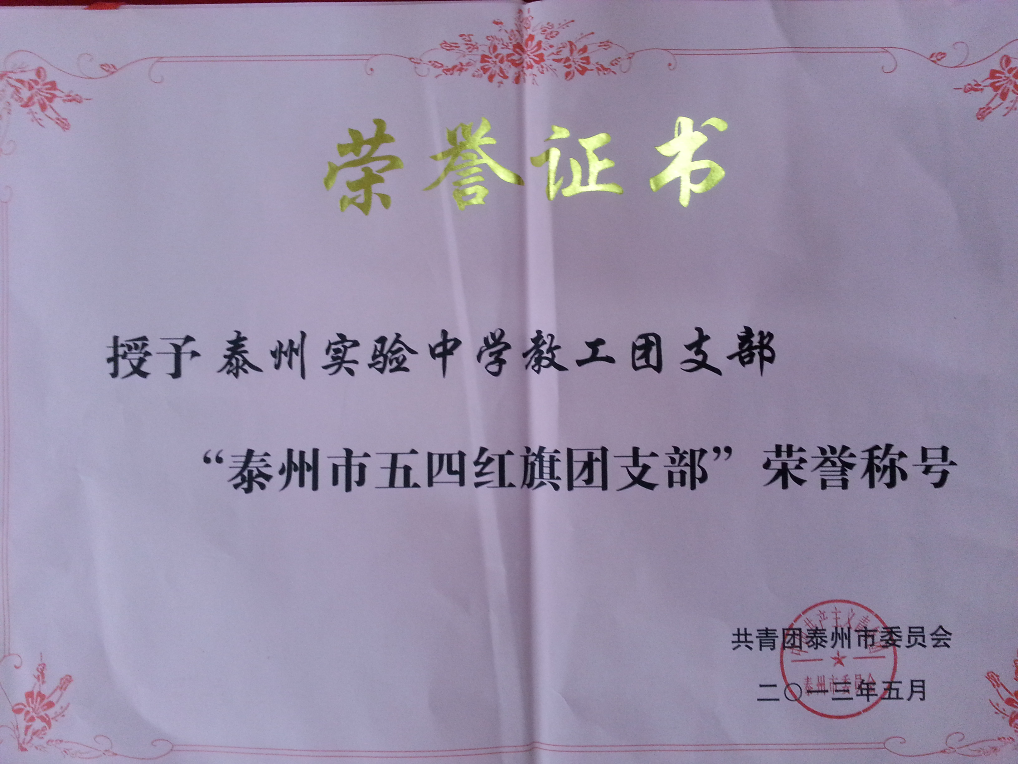 熱烈祝賀我校教工團支部被評為“泰州市五四紅旗團支部”