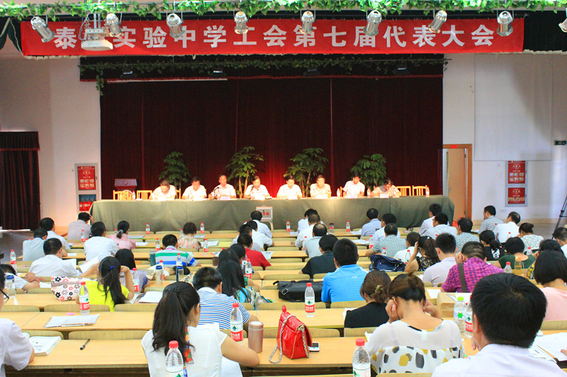 泰州實驗中學隆重召開工會第七屆代表大會 泰州實驗中學隆重召開工會第七屆代表大會