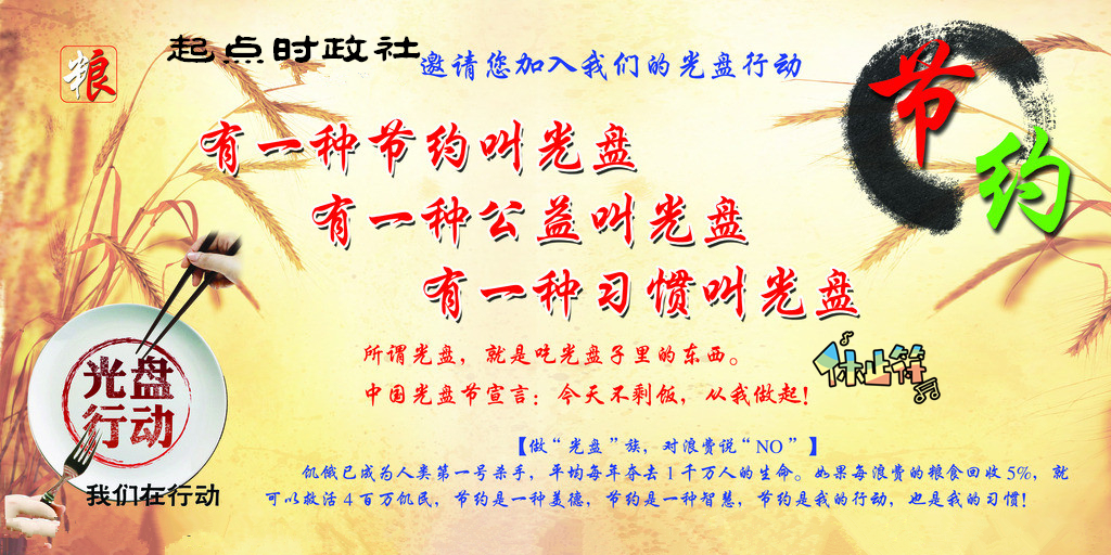 我校起點(diǎn)時(shí)政社開(kāi)展“光盤(pán)行動(dòng)”倡議宣傳活動(dòng)