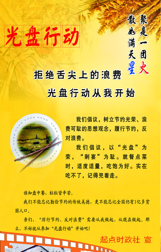 我校起點(diǎn)時(shí)政社開(kāi)展“光盤(pán)行動(dòng)”倡議宣傳活動(dòng)