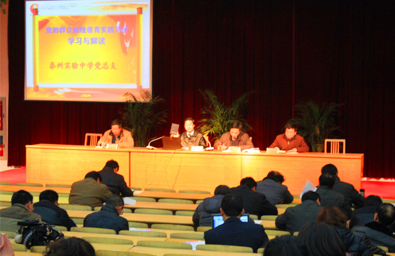 我校舉行黨的群眾路線教育實踐活動專題輔導會 我校舉行黨的群眾路線教育實踐活動專題輔導會