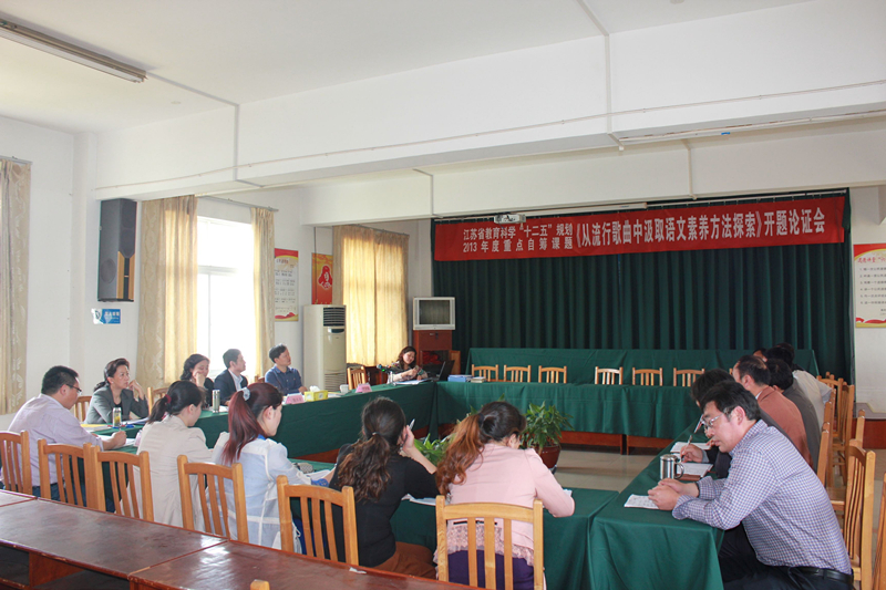 我校省級(jí)重點(diǎn)自籌課題“從流行歌曲中汲取語(yǔ)文素養(yǎng)方法探索”成功開題 我校省級(jí)重點(diǎn)自籌課題“從流行歌曲中汲取語(yǔ)文素養(yǎng)方法探索”成功開題