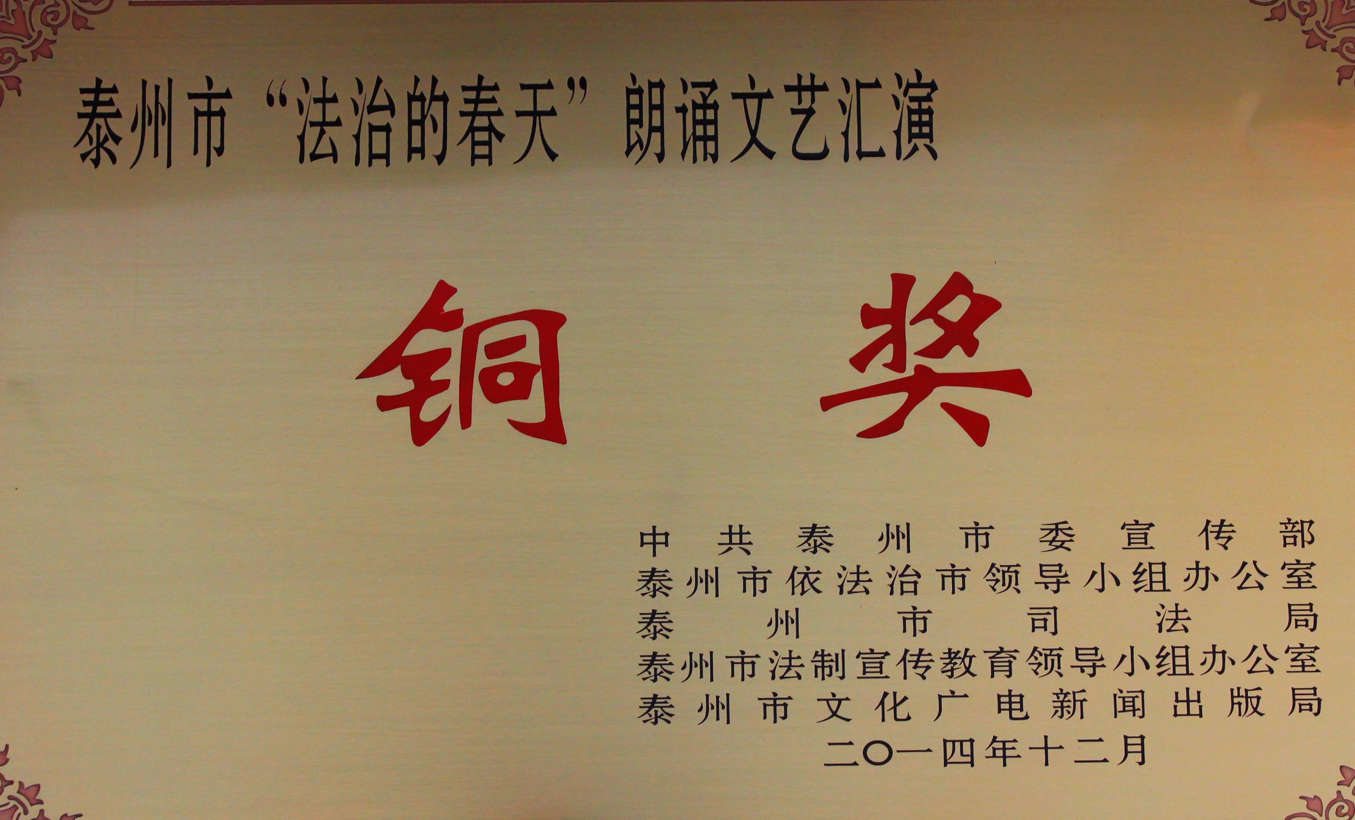 我校代表隊參加泰州市“法治的春天”朗誦文藝匯演 我校代表隊參加泰州市“法治的春天”朗誦文藝匯演