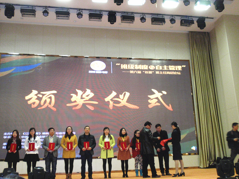 我校教師參加第六屆“蘇派”班主任高層論壇活動載譽歸來