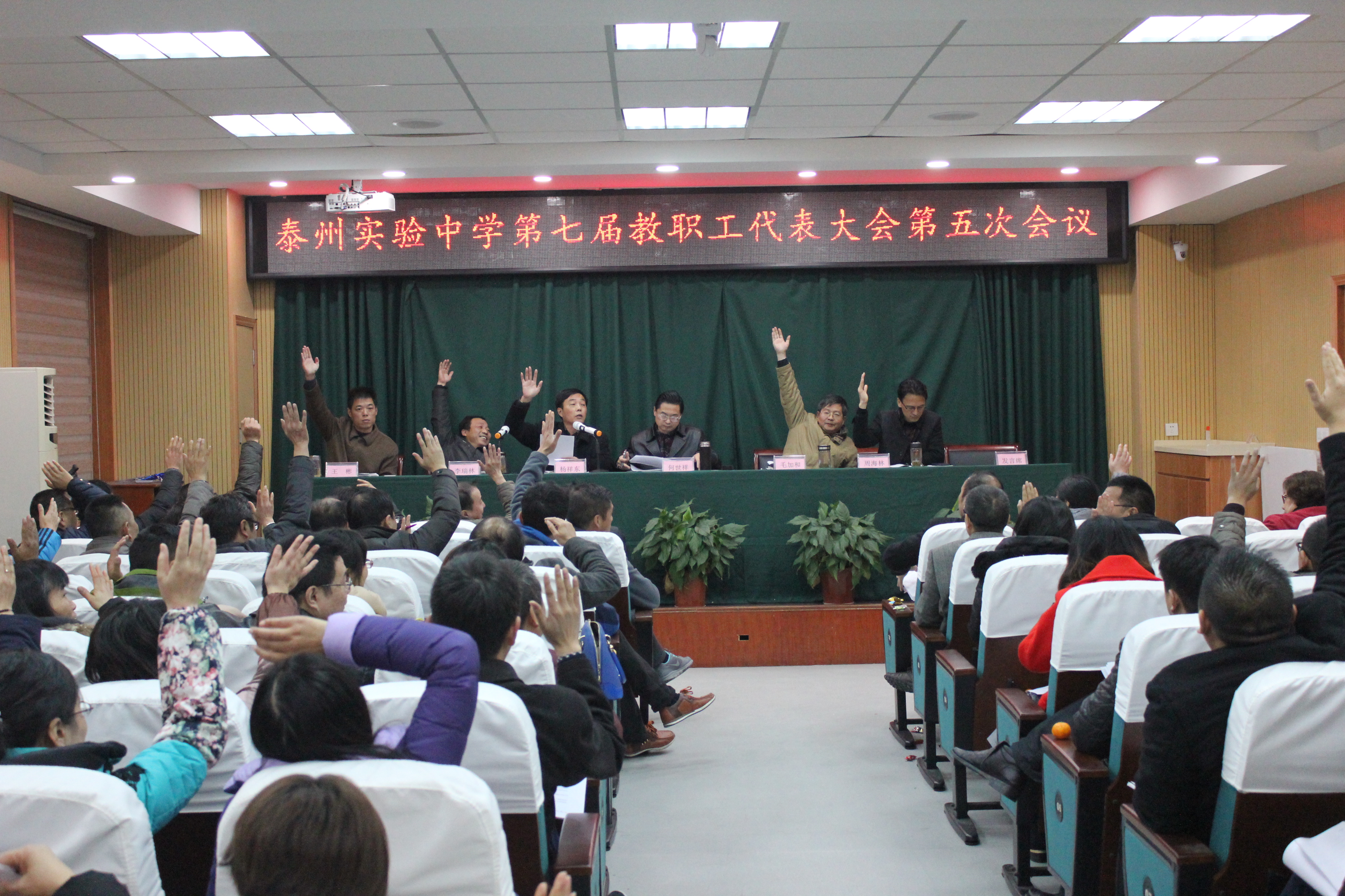 泰州實驗中學第七屆教職工代表大會第五次會議勝利召開