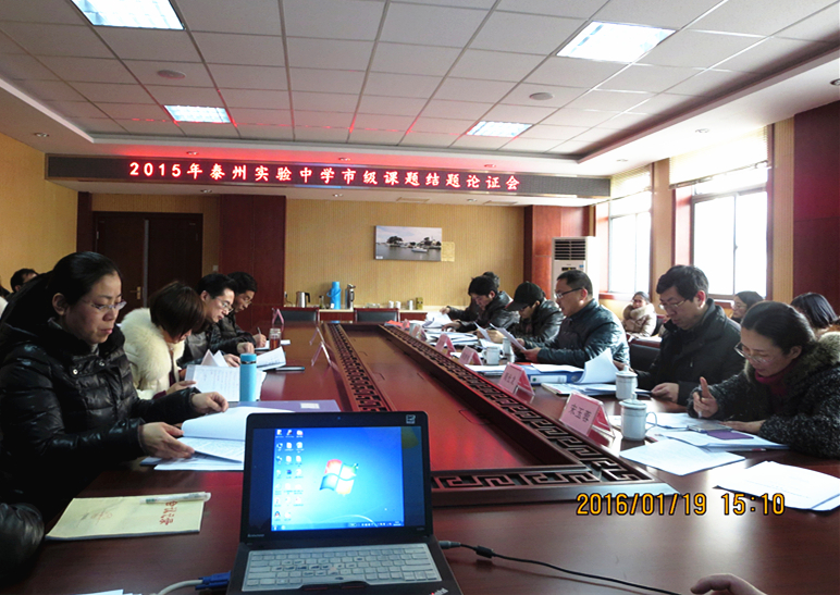 我校成功舉行市級課題結題論證會 我校成功舉行市級課題結題論證會