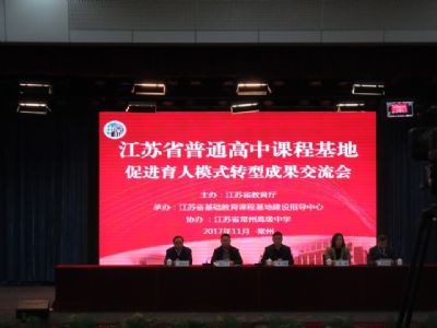 我校教師參加“育人模式轉型:江蘇省普通高中課程基地建設”研究成果評選暨交流活動 我校教師參加“育人模式轉型:江蘇省普通高中課程基地建設”研究成果評選暨交流活動