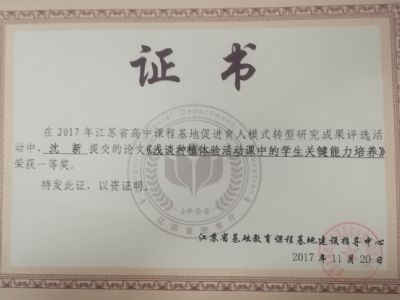 我校教師參加“育人模式轉型:江蘇省普通高中課程基地建設”研究成果評選暨交流活動 我校教師參加“育人模式轉型:江蘇省普通高中課程基地建設”研究成果評選暨交流活動