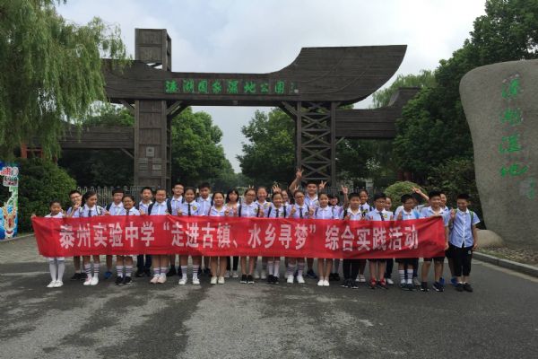 泰州實驗中學初一新生走進水鄉古鎮尋夢 泰州實驗中學初一新生走進水鄉古鎮尋夢