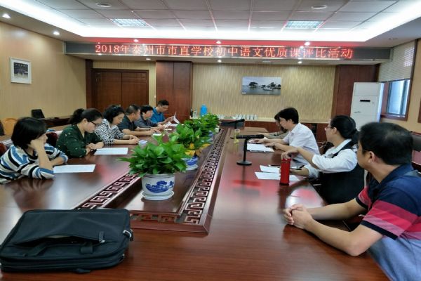 泰州市市直初中語文優質課評比活動在我校舉行