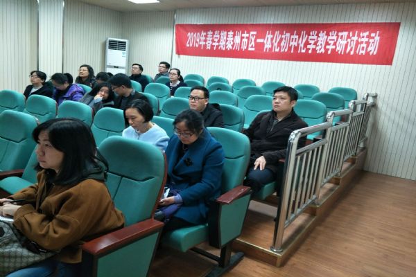 泰州實驗中學承辦市區一體化初中化學教研活動 泰州實驗中學承辦市區一體化初中化學教研活動