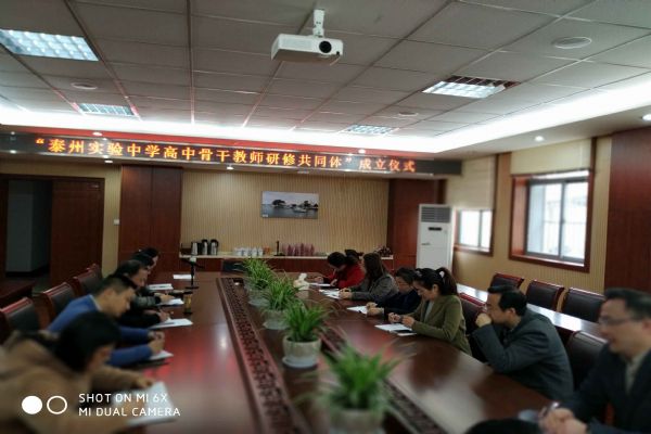 泰州實驗中學成立高中骨干教師研修共同體 泰州實驗中學成立高中骨干教師研修共同體