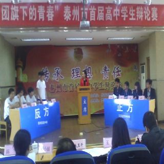 我校學生在泰州市首屆高中辯論賽上斗志昂揚 我校學生在泰州市首屆高中辯論賽上斗志昂揚