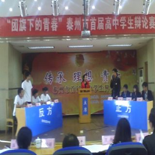 我校學生在泰州市首屆高中辯論賽上斗志昂揚 我校學生在泰州市首屆高中辯論賽上斗志昂揚