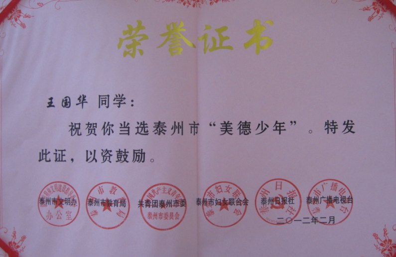 熱烈祝賀我校初三（2）班王國華同學榮獲泰州市“美德少年”的光榮稱號！
