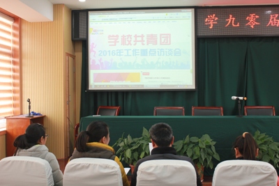 我校團委組織成員收看共青團2016年重點工作網絡訪談會 我校團委組織成員收看共青團2016年重點工作網絡訪談會